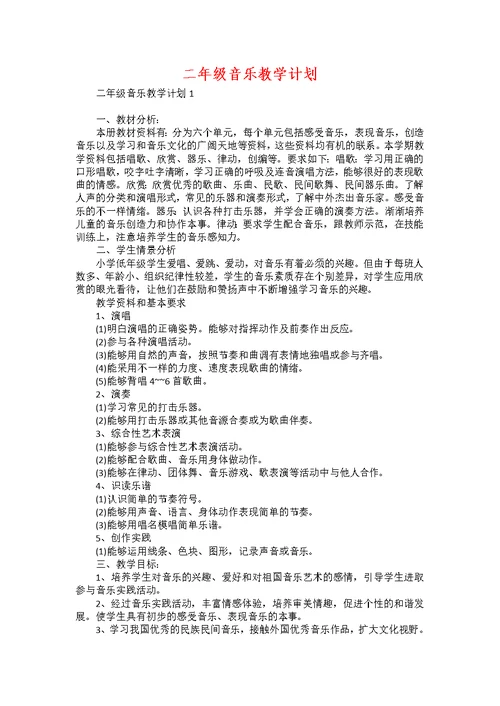 二年级音乐教学计划