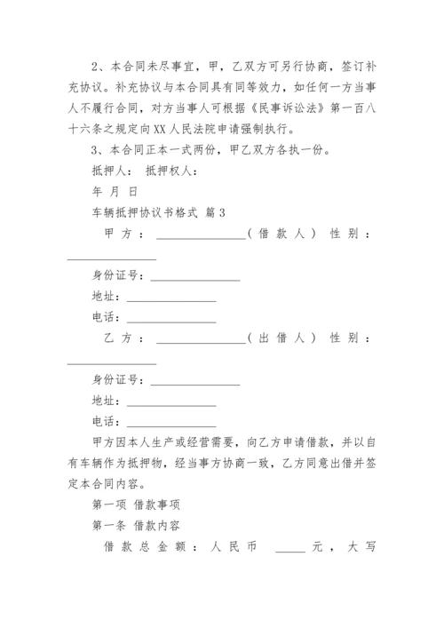 车辆抵押协议书格式.docx