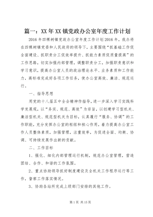 篇一：XX年XX镇党政办公室年度工作计划.docx