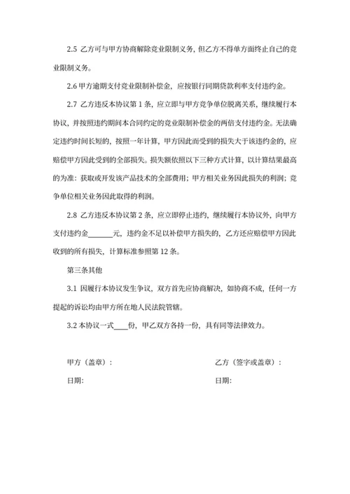 竞业协议