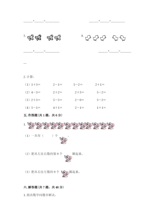 人教版一年级上册数学期中测试卷及参考答案【研优卷】.docx