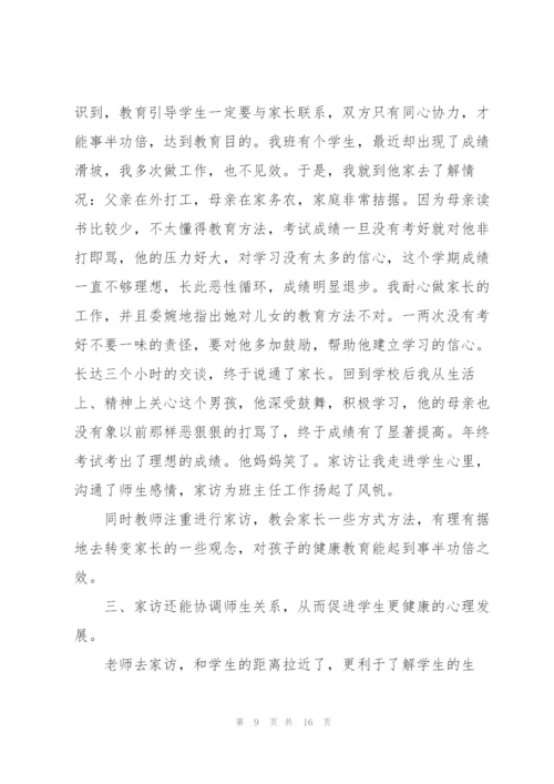 中学教师家访心得体会范文5篇.docx