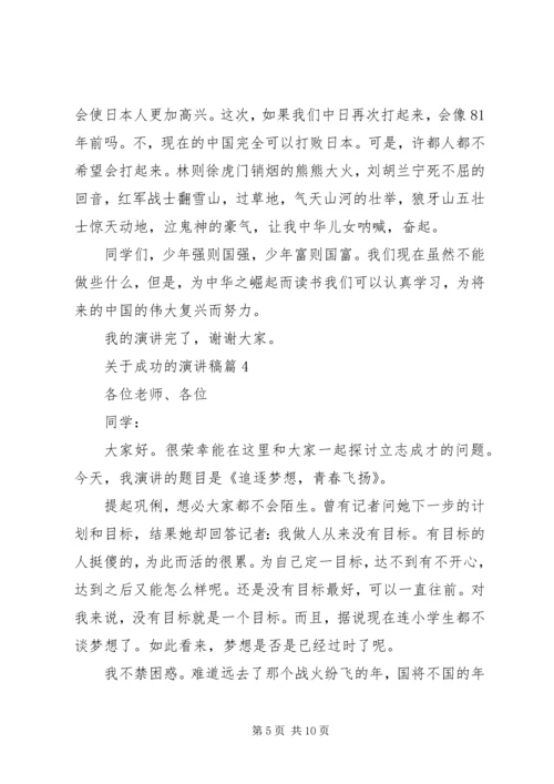 关于成功的演讲稿精选.docx