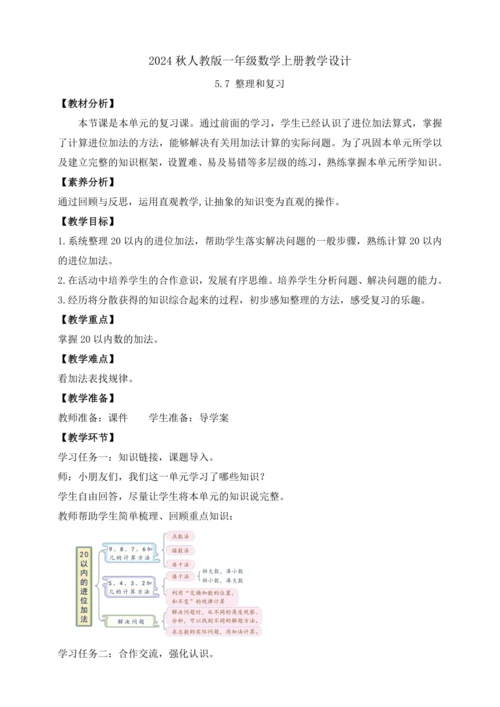 【课堂无忧】人教版一年级上册-5.7 整理和复习（教案）