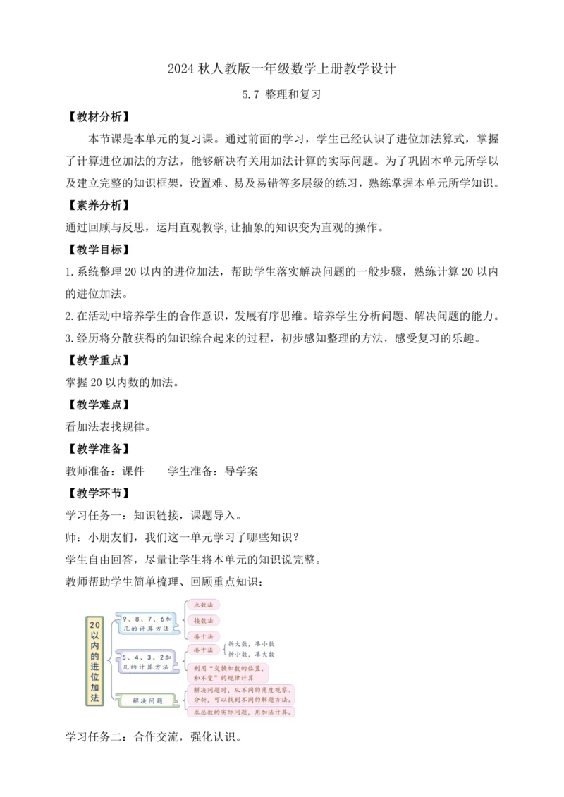 【课堂无忧】人教版一年级上册-5.7 整理和复习（教案）