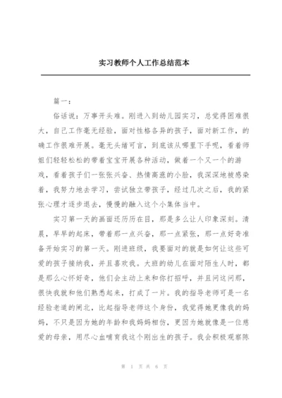 实习教师个人工作总结范本.docx