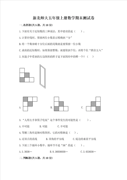 新北师大五年级上册数学期末测试卷及参考答案突破训练