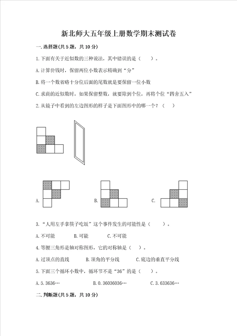 新北师大五年级上册数学期末测试卷及参考答案突破训练