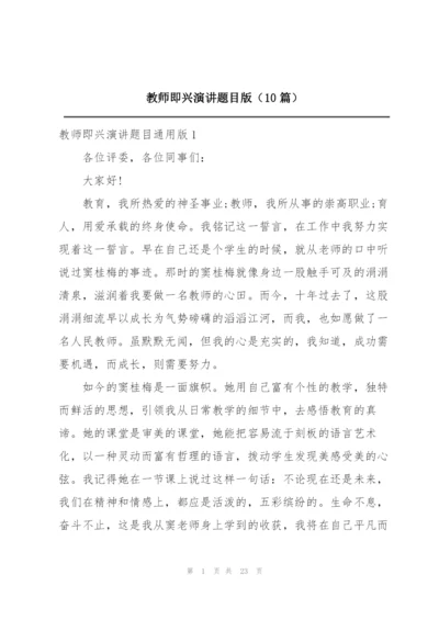 教师即兴演讲题目版（10篇）.docx