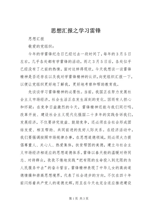 思想汇报之学习雷锋 (3).docx