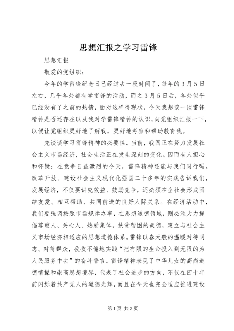 思想汇报之学习雷锋 (3).docx