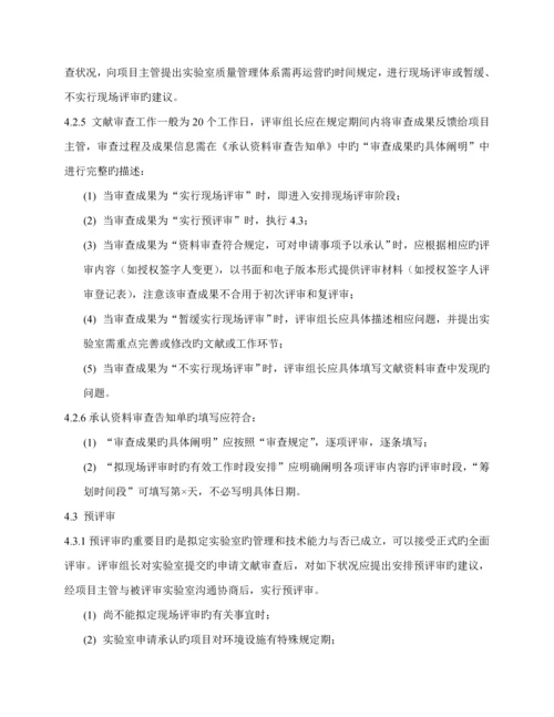 医学实验室质量与能力认可评审标准手册.docx