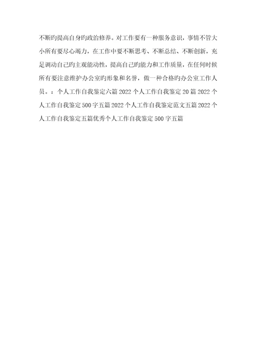 2022年优异个人工作自我判定范文