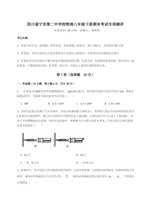 基础强化四川遂宁市第二中学校物理八年级下册期末考试专项测评练习题（含答案详解）.docx