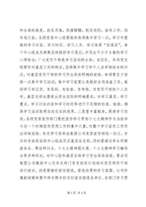 贯彻党的十7大精神公司学习宣传贯彻党的十七大精神.docx