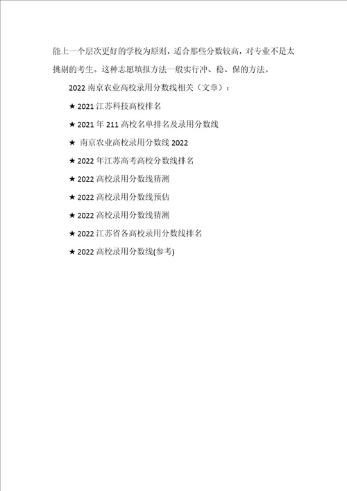 2022南京农业大学录取分数线