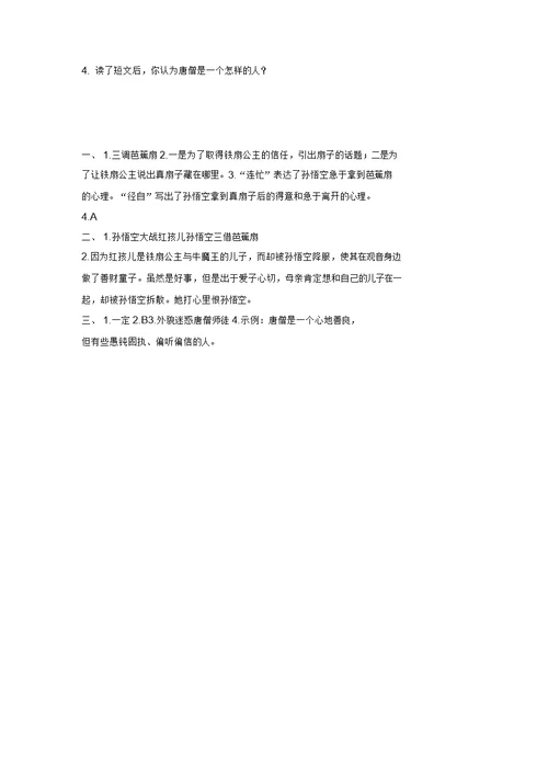 部编版小学语文五年级下册课外名著阅读专项训练试题之《西游记》