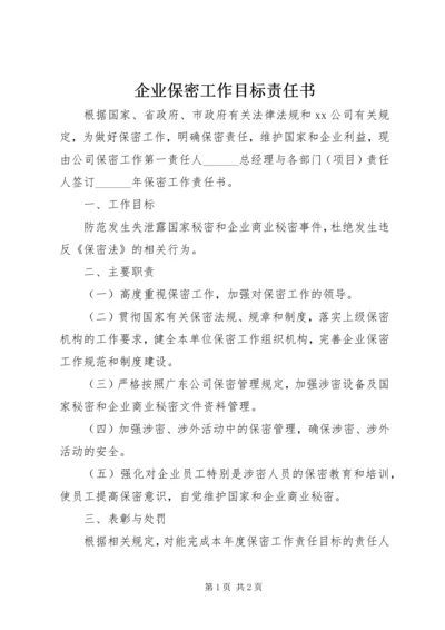 企业保密工作目标责任书.docx