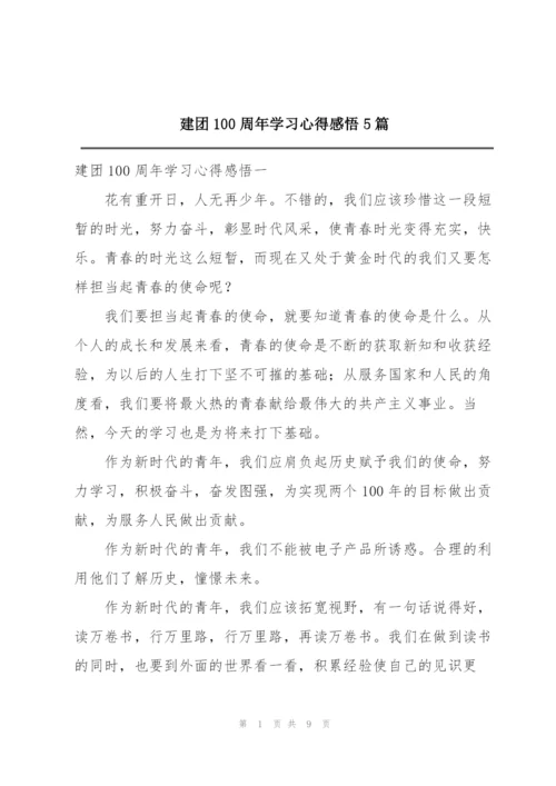 建团100周年学习心得感悟5篇.docx