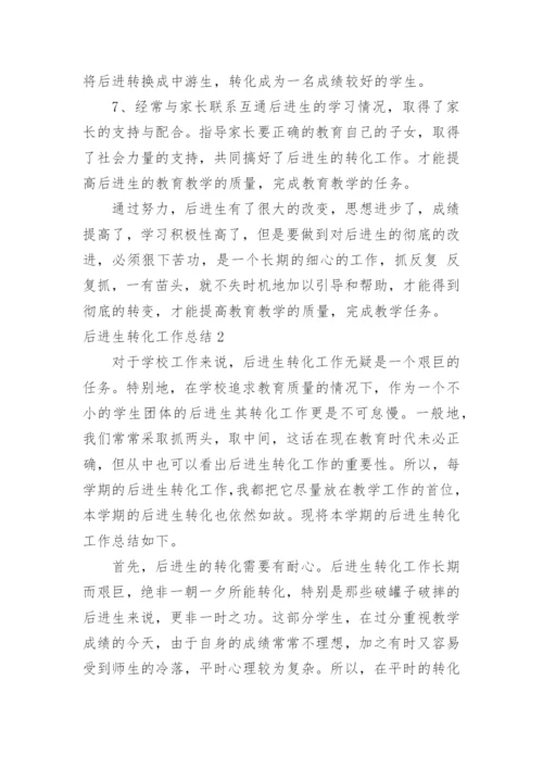 后进生转化工作总结.docx