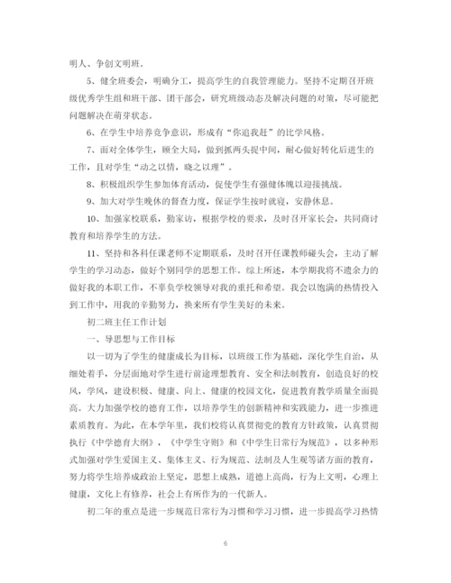精编之班主任工作计划初中范本.docx