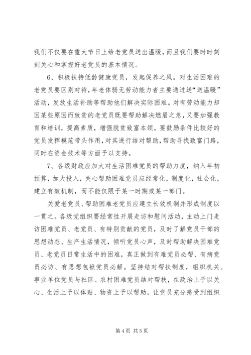 慰问老党员调研报告.docx