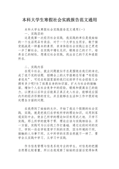 本科大学生寒假社会实践报告范文通用.docx