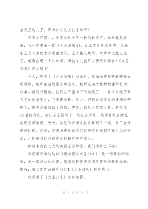 《大圣归来》观后感(集合15篇).docx