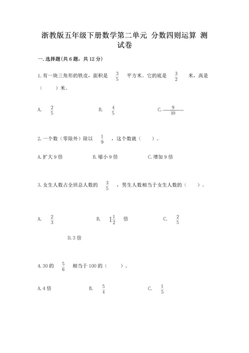 浙教版五年级下册数学第二单元 分数四则运算 测试卷a4版打印.docx