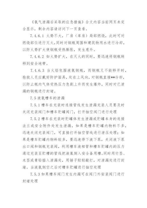 氯气泄漏后采取的应急措施.docx