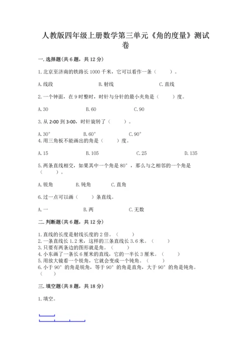 人教版四年级上册数学第三单元《角的度量》测试卷精品【综合题】.docx
