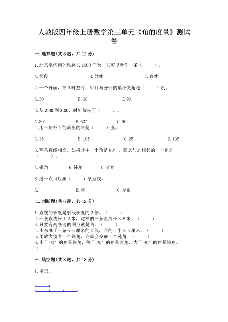 人教版四年级上册数学第三单元《角的度量》测试卷精品【综合题】.docx