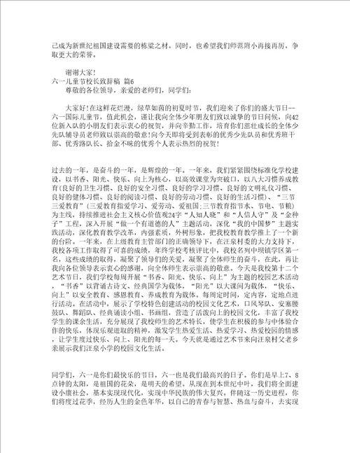 六一儿童节校长致辞稿精选17篇