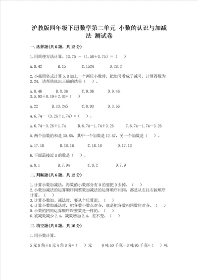 沪教版四年级下册数学第二单元 小数的认识与加减法 测试卷精品有答案