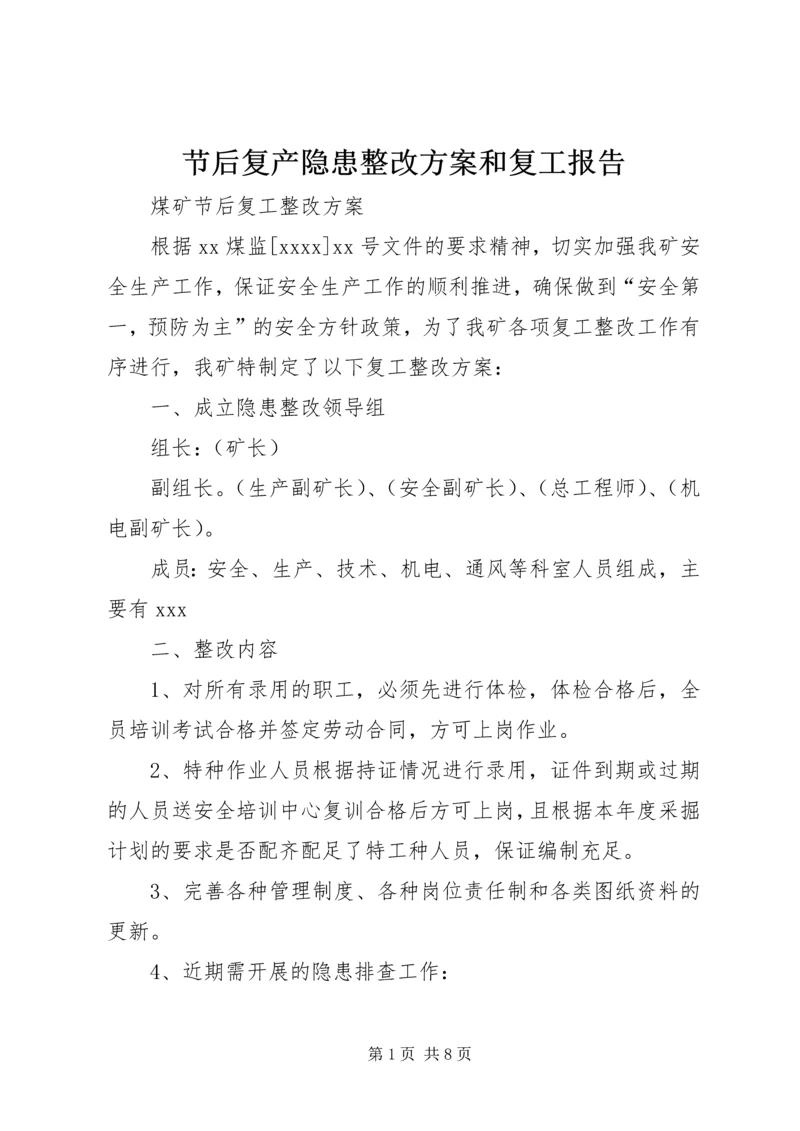 节后复产隐患整改方案和复工报告 (5).docx