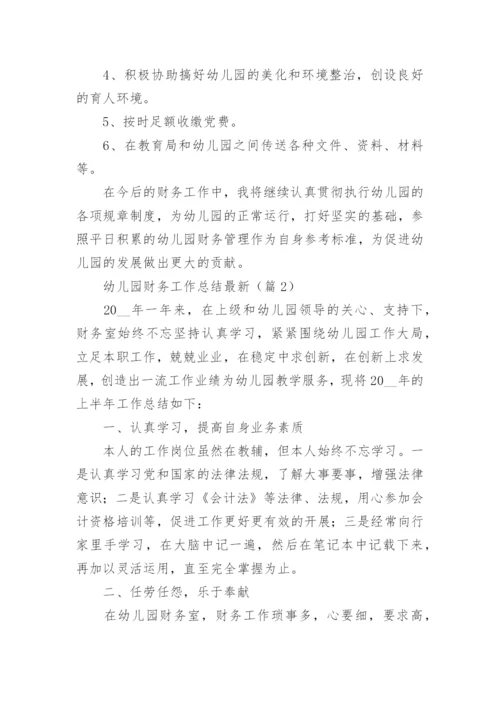 幼儿园财务工作总结最新7篇.docx