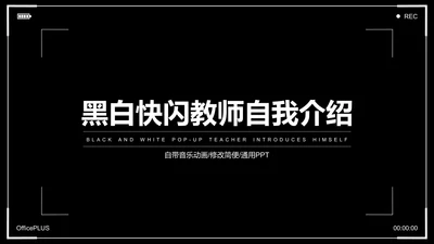 黑白快闪教师自我介绍PPT模板