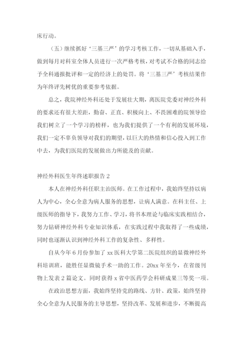 神经外科医生年终述职报告通用5篇.docx