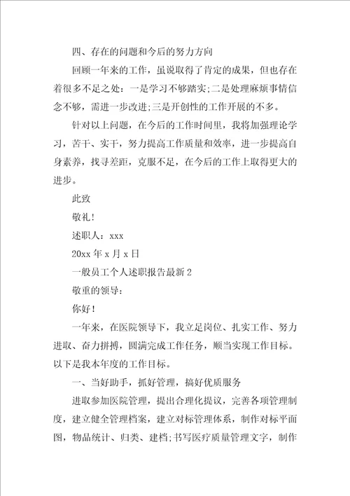 普通员工个人述职报告最新6篇