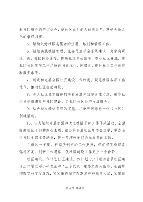 社区建设工作计划3篇.docx
