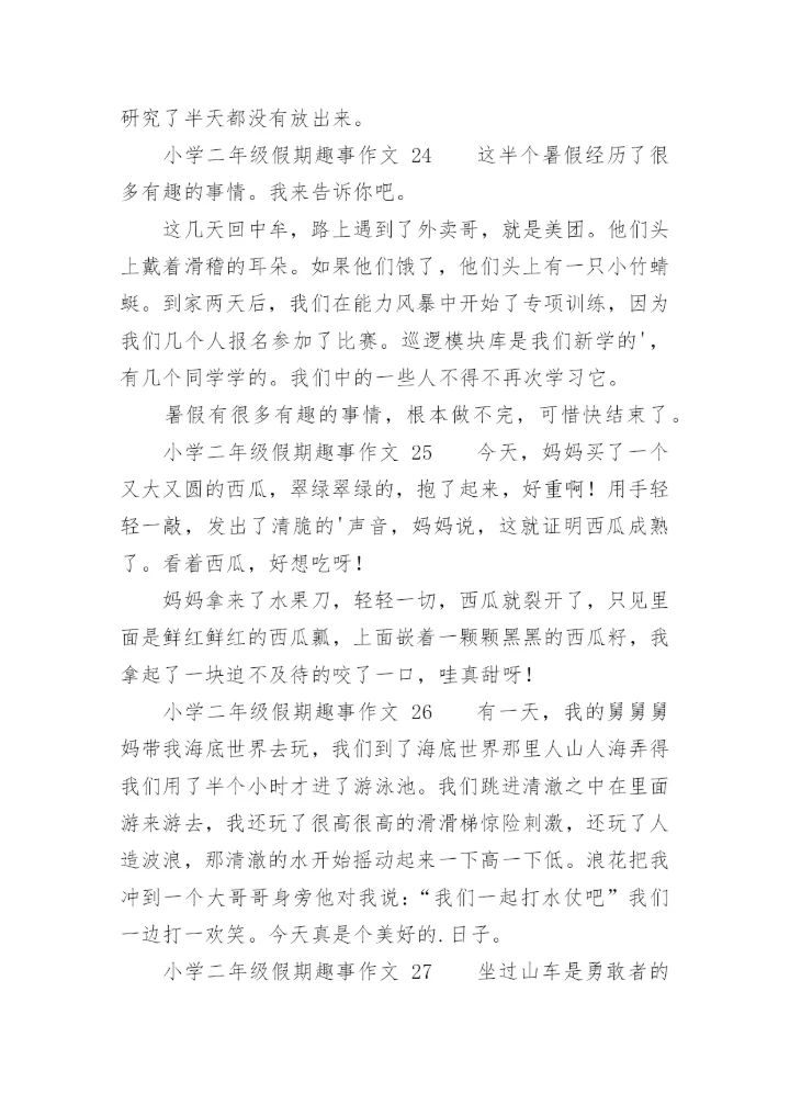 小学二年级假期趣事作文.docx