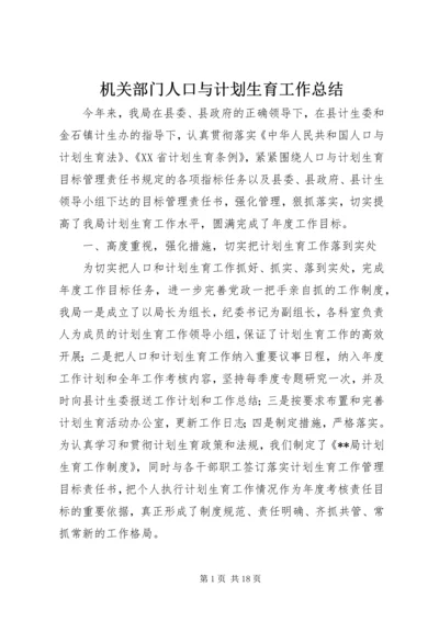 机关部门人口与计划生育工作总结.docx