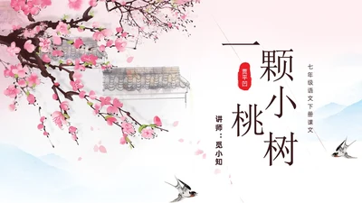 粉色一颗小桃树古风课文七年级语文下册课件PPT模板七年级七年级下册语文课件
