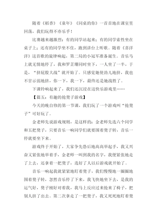 抢凳子游戏规则作文.docx