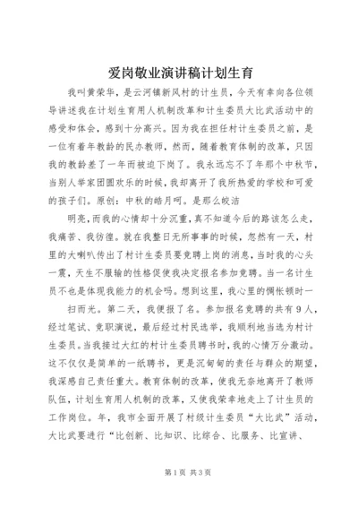 爱岗敬业演讲稿计划生育.docx