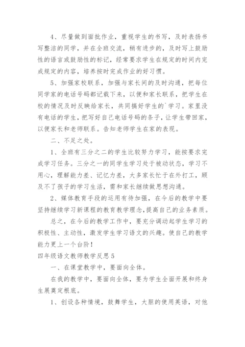 四年级语文教师教学反思.docx