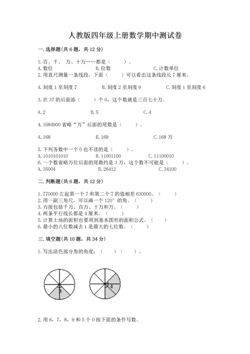人教版四年级上册数学期中测试卷（真题汇编）.docx