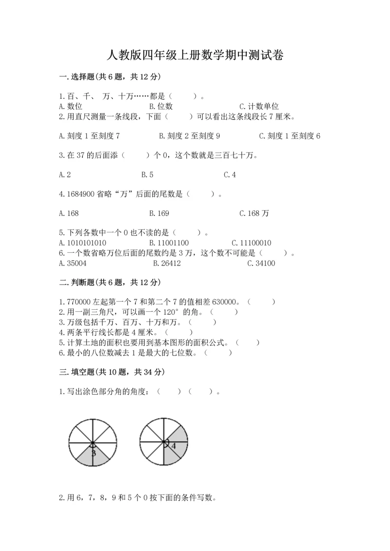 人教版四年级上册数学期中测试卷（真题汇编）.docx