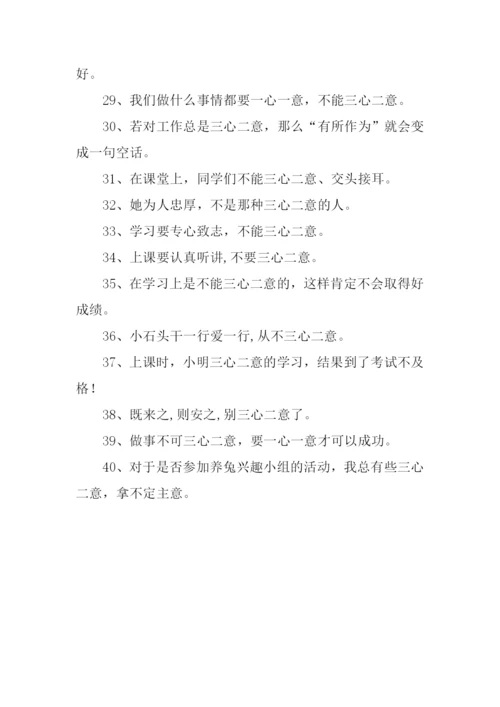 三心二意造句.docx