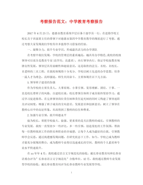 2023年考察报告范文教育考察报告.docx